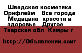 Шведская косметика Орифлейм - Все города Медицина, красота и здоровье » Другое   . Тверская обл.,Кимры г.